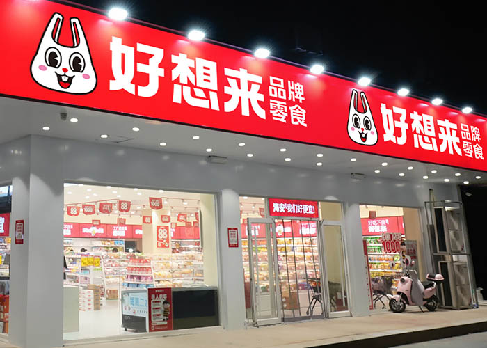 好想来零食加盟费多少钱需要多少面积？好想来加盟店需多少钱？