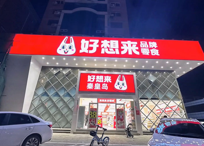 好想来零食加盟费多少？好想来零食加盟费用明细表2025年
