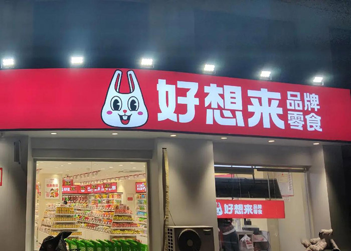 好想来零食加盟区域开放哪些？好想来零食哪些地方可以加盟？