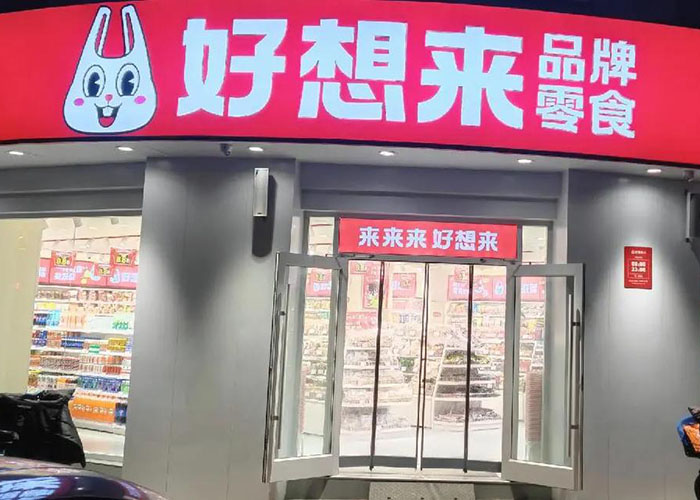 好想来零食加盟店需要多少钱？好想来零食加盟费用明细