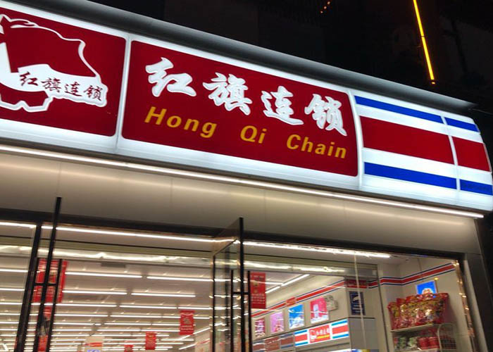 红旗连锁加盟费多少钱一年？红旗连锁便利店加盟费用明细表