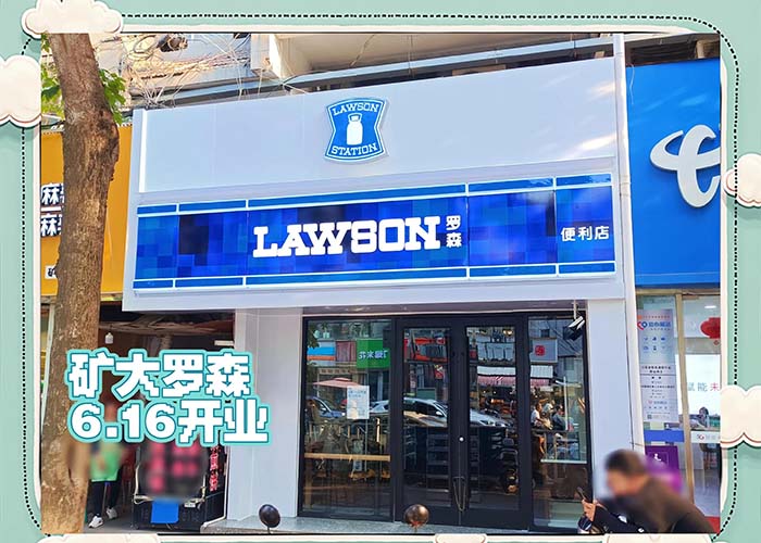罗森便利店加盟要多少钱？罗森便利店加盟费及加盟条件
