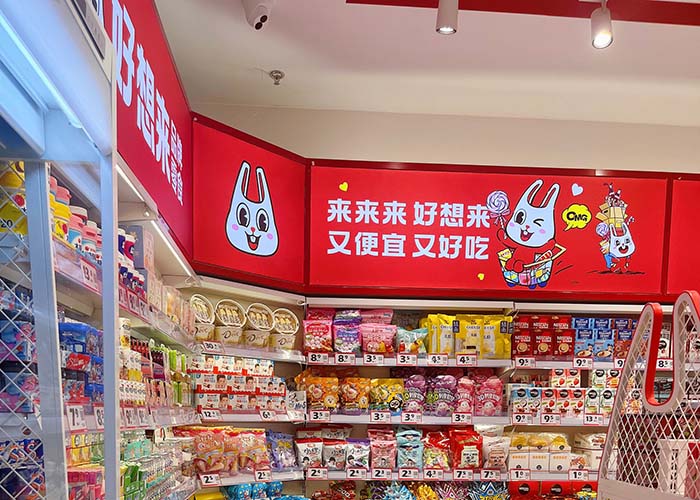 好想来加盟店费用及条件是什么？好想来零食加盟官网条件要求