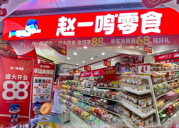 赵一鸣零食连锁加盟费要多少？赵一鸣零食加盟费多少钱？