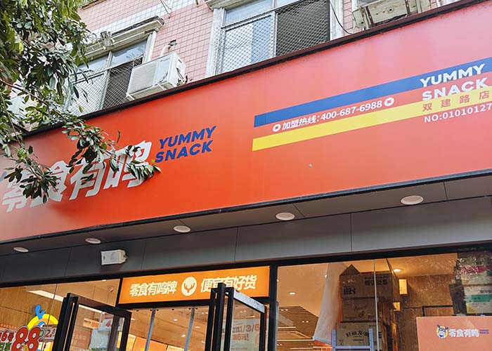 <b>零食有鸣加盟费多少钱？零食有鸣官网加盟费及加盟条件</b>