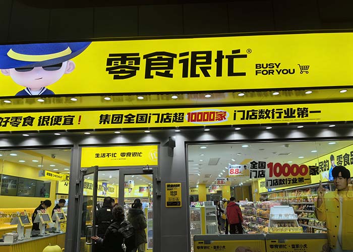 <b>零食很忙官网加盟费多少钱？零食很忙加盟费及加盟条件</b>