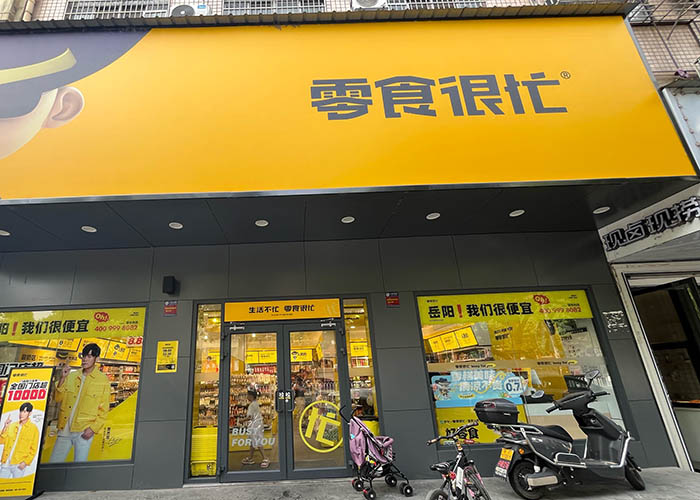 <b>零食很忙加盟店需要多少钱最新？零食很忙加盟费明细表2025</b>