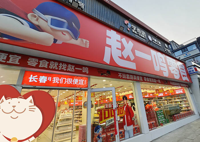 开一家赵一鸣加盟店需要多少钱？赵一鸣零食加盟多少钱能开下来？