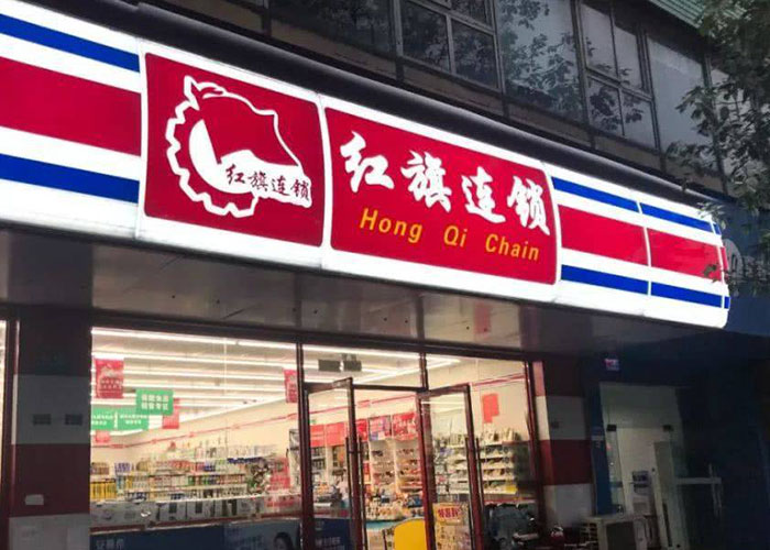 <b>红旗连锁如何加盟？红旗连锁加盟赚钱吗现在？</b>