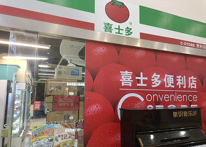 喜士多便利店加盟什么条件？喜士多便利店加盟条件及费用官网查询
