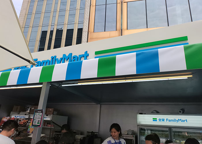 全家便利店加盟费及加盟条件是多少？全家便利店加盟需要多少费用呢？