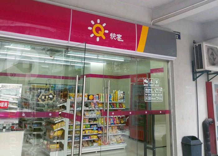 快客便利店超市加盟费多少钱？快客便利店怎么加盟费多少钱啊？
