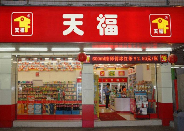 <b>天福便利店加盟怎么样？天福便利店口碑怎么样可靠吗？</b>