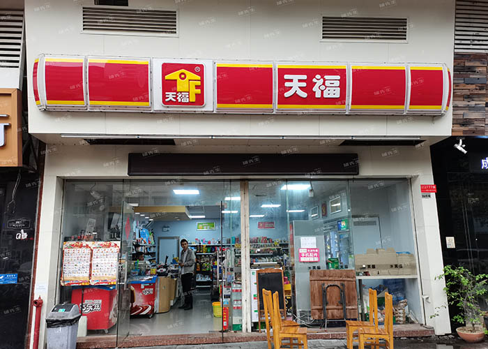 天福便利店加盟条件是什么？天福便利店官网加盟条件及费用明细