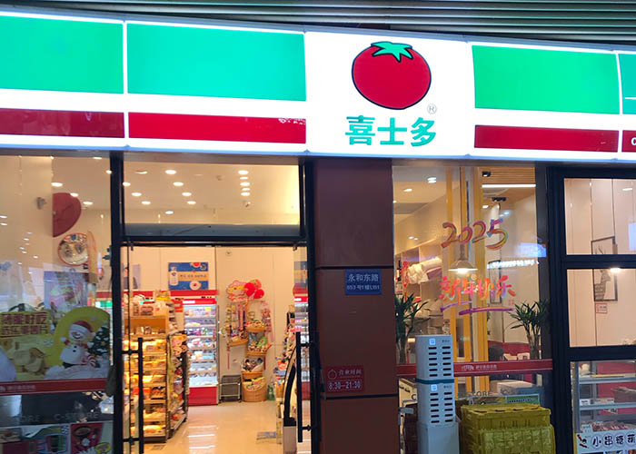 喜士多连锁便利店加盟怎么样？喜士多便利店加盟赚钱吗？