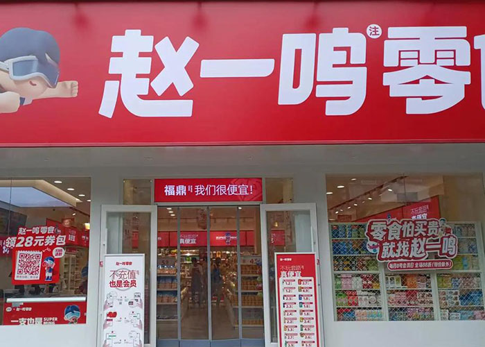 赵一鸣零食加盟怎么样？赵一鸣零食连锁加盟赚钱吗是真的吗？