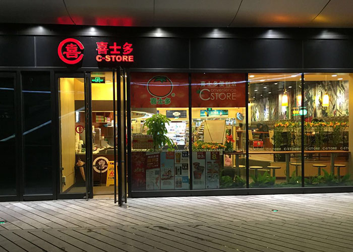喜士多便利店加盟费多少？喜士多加盟费及加盟条件2025