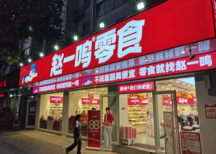 赵一鸣加盟挣钱吗？赵一鸣量贩零食连锁加盟怎么样？