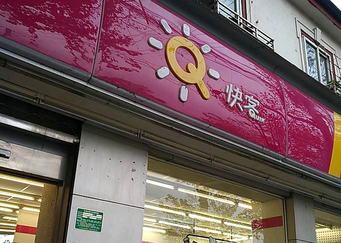 快客便利店加盟多少钱？快客便利店怎么加盟费多少？