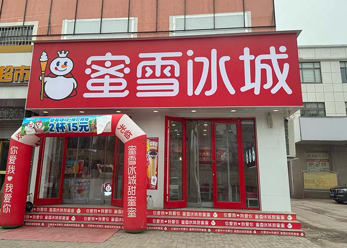 蜜雪冰城加盟的话需要多少钱？蜜雪冰城加盟需要多少资金？